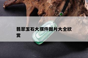 翡翠玉石大摆件图片大全欣赏