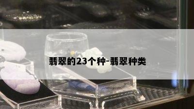 翡翠的23个种-翡翠种类