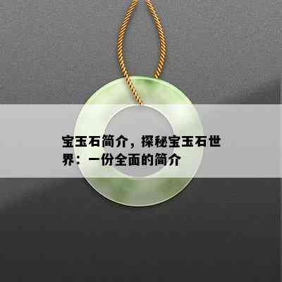 宝玉石简介，探秘宝玉石世界：一份全面的简介