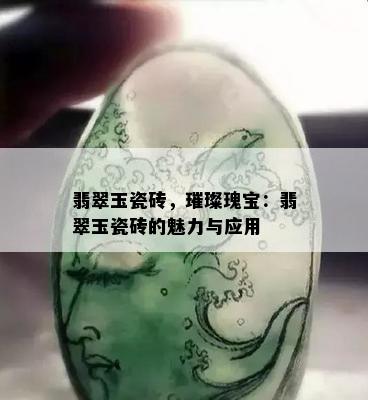 翡翠玉瓷砖，璀璨瑰宝：翡翠玉瓷砖的魅力与应用