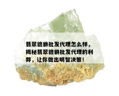 翡翠貔貅批发代理怎么样，揭秘翡翠貔貅批发代理的利弊，让你做出明智决策！