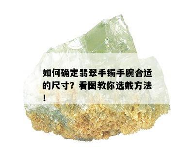 如何确定翡翠手镯手腕合适的尺寸？看图教你选戴方法！