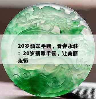 20岁翡翠手镯，青春永驻：20岁翡翠手镯，让美丽永恒