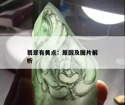 翡翠有黄点：原因及图片解析