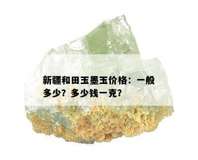 新疆和田玉墨玉价格：一般多少？多少钱一克？