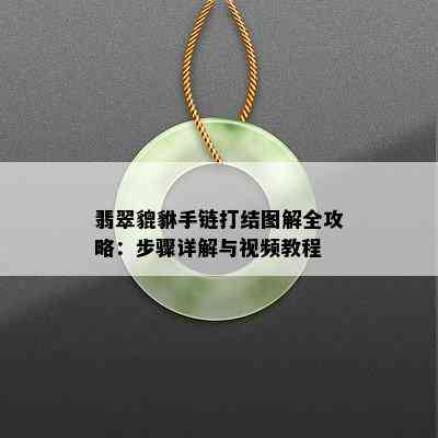 翡翠貔貅手链打结图解全攻略：步骤详解与视频教程