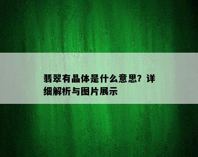 翡翠有晶体是什么意思？详细解析与图片展示