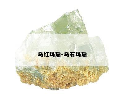 乌红玛瑙-乌石玛瑙