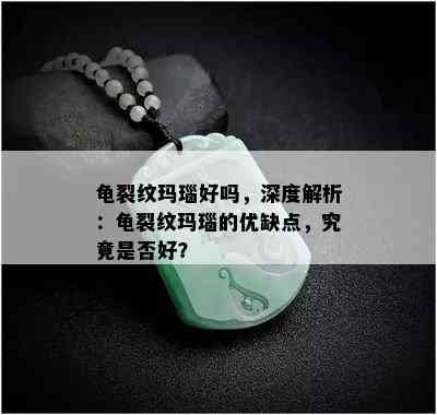 龟裂纹玛瑙好吗，深度解析：龟裂纹玛瑙的优缺点，究竟是否好？