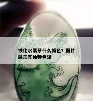 铁化水翡翠什么颜色？图片展示其独特色泽