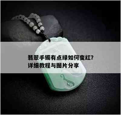 翡翠手镯有点绿如何变红？详细教程与图片分享