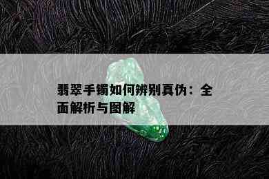 翡翠手镯如何辨别真伪：全面解析与图解