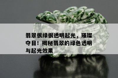 翡翠很绿很透明起光，璀璨夺目！揭秘翡翠的绿色透明与起光效果