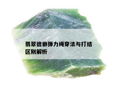 翡翠貔貅弹力绳穿法与打结区别解析