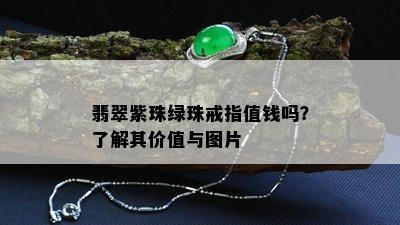 翡翠紫珠绿珠戒指值钱吗？了解其价值与图片