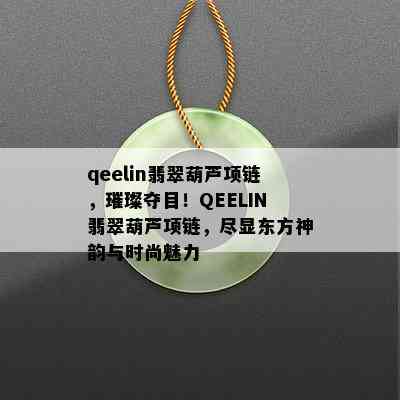 qeelin翡翠葫芦项链，璀璨夺目！QEELIN翡翠葫芦项链，尽显东方神韵与时尚魅力