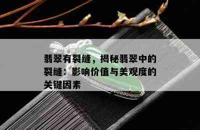 翡翠有裂缝，揭秘翡翠中的裂缝：影响价值与美观度的关键因素