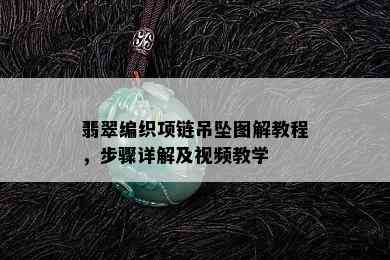 翡翠编织项链吊坠图解教程，步骤详解及视频教学