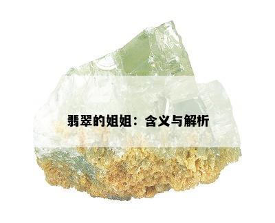 翡翠的姐姐：含义与解析