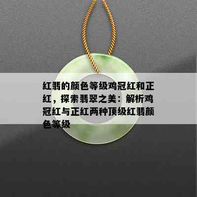 红翡的颜色等级鸡冠红和正红，探索翡翠之美：解析鸡冠红与正红两种顶级红翡颜色等级