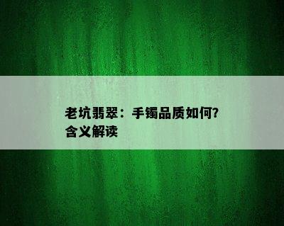 老坑翡翠：手镯品质如何？含义解读