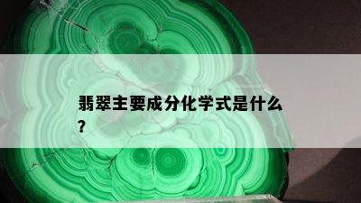 翡翠主要成分化学式是什么？