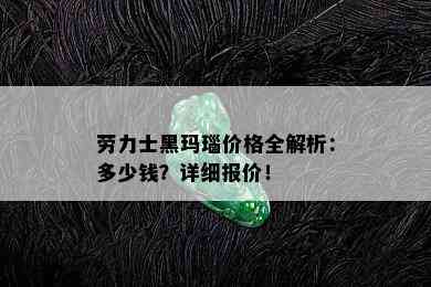 劳力士黑玛瑙价格全解析：多少钱？详细报价！