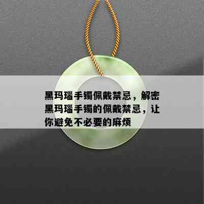 黑玛瑙手镯佩戴禁忌，解密黑玛瑙手镯的佩戴禁忌，让你避免不必要的麻烦