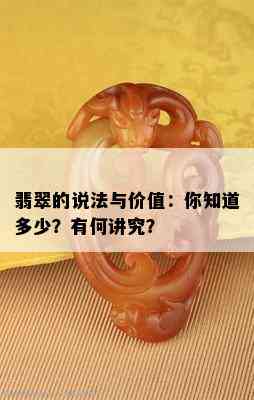 翡翠的说法与价值：你知道多少？有何讲究？