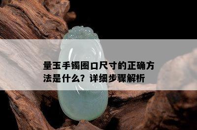 量玉手镯圈口尺寸的正确方法是什么？详细步骤解析