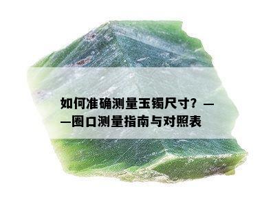 如何准确测量玉镯尺寸？——圈口测量指南与对照表