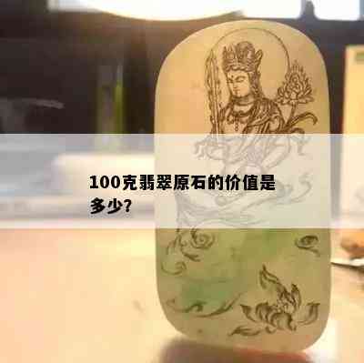 100克翡翠原石的价值是多少？