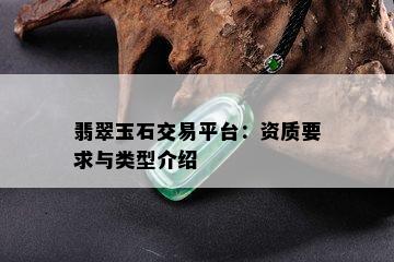 翡翠玉石交易平台：资质要求与类型介绍