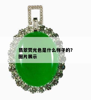 翡翠荧光色是什么样子的？图片展示