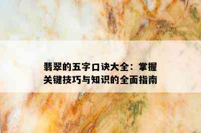 翡翠的五字口诀大全：掌握关键技巧与知识的全面指南