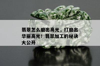 翡翠怎么磨出高光，打磨出华丽高光！翡翠加工的秘诀大公开