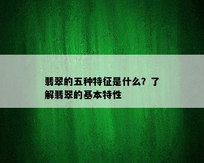 翡翠的五种特征是什么？了解翡翠的基本特性