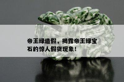 帝王绿造假，揭露帝王绿宝石的惊人假货现象！