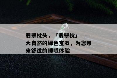 翡翠枕头，「翡翠枕」——大自然的绿色宝石，为您带来舒适的睡眠体验