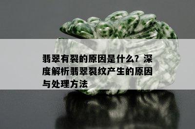 翡翠有裂的原因是什么？深度解析翡翠裂纹产生的原因与处理方法