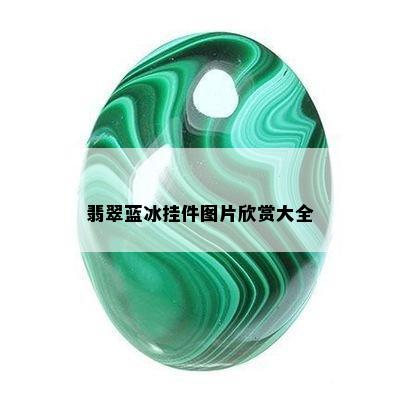 翡翠蓝冰挂件图片欣赏大全