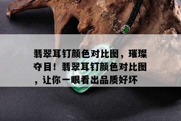 翡翠耳钉颜色对比图，璀璨夺目！翡翠耳钉颜色对比图，让你一眼看出品质好坏