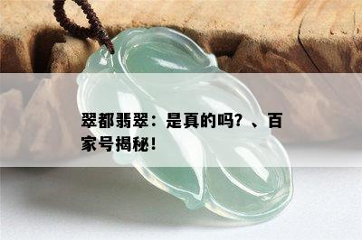 翠都翡翠：是真的吗？、百家号揭秘！