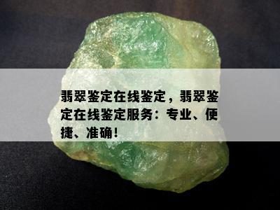 翡翠鉴定在线鉴定，翡翠鉴定在线鉴定服务：专业、便捷、准确！