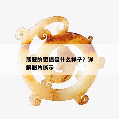 翡翠的裂痕是什么样子？详解图片展示