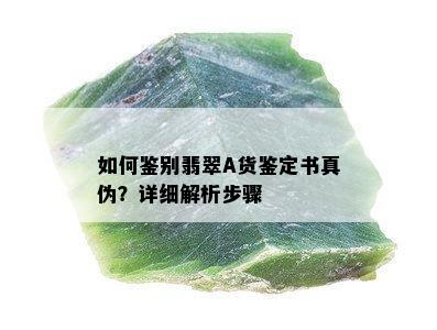 如何鉴别翡翠A货鉴定书真伪？详细解析步骤