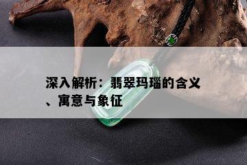 深入解析：翡翠玛瑙的含义、寓意与象征