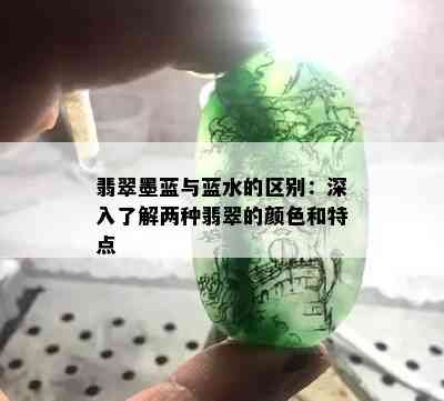 翡翠墨蓝与蓝水的区别：深入了解两种翡翠的颜色和特点