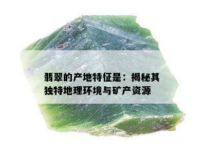 翡翠的产地特征是：揭秘其独特地理环境与矿产资源