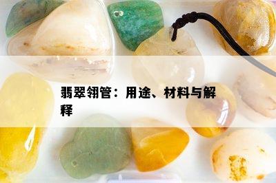 翡翠翎管：用途、材料与解释